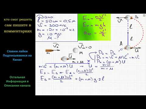 Видео: Физика В маленький шар, висящий на нити длиной l = 50 см, попадает и застревает в нем горизонтально