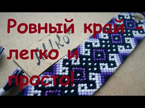 Видео: Как делать ровные края в фенечках косого плетения. Быстрое и подробное описание.