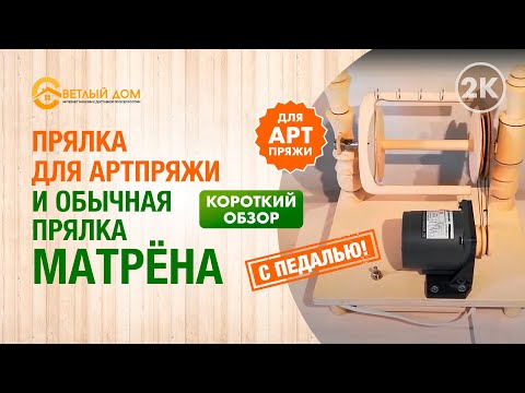 Видео: 2к. Домашняя прялка Матрена: прялка для артпряжи с педалью и обычная. Краткий обзор прялки Матрена.
