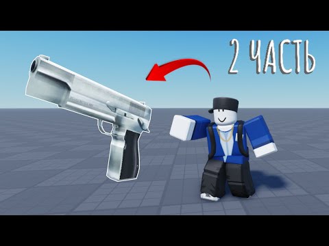 Видео: КАК СДЕЛАТЬ ПИСТОЛЕТ (2 ЧАСТЬ) В РОБЛОКС СТУДИО | Roblox Studio