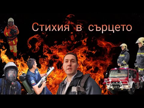 Видео: Стихия в сърцето 👨‍🚒 Среща с бургаските пожарникари