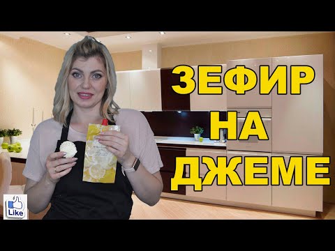 Видео: ЗЕФИР НА ДЖЕМЕ | ЗЕФИР ЛИМОН-ИМБИРЬ | ВИТАМИННЫЙ ЗЕФИР ИЗ ДЖЕМА