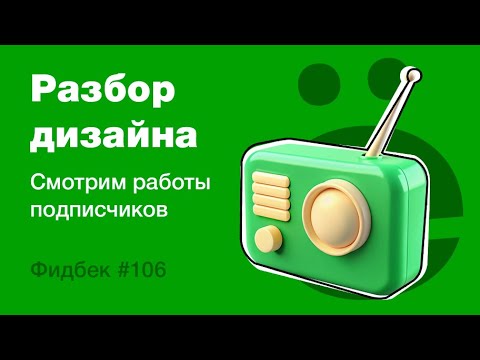 Видео: UI/UX дизайн. Разбор работ дизайна подписчиков #106 уроки веб-дизайна в Figma