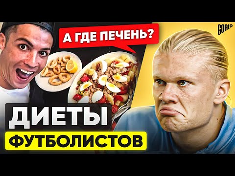 Видео: ЧТО ОНИ ЕДЯТ?! Спортивные диеты ТОП футболистов! @GOAL24