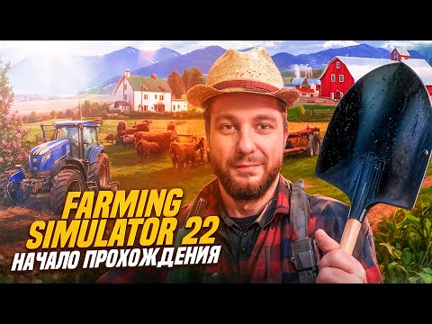 Видео: 🚜НАЧАЛО ПРОХОЖДЕНИЯ ► Farming Simulator 22 #1