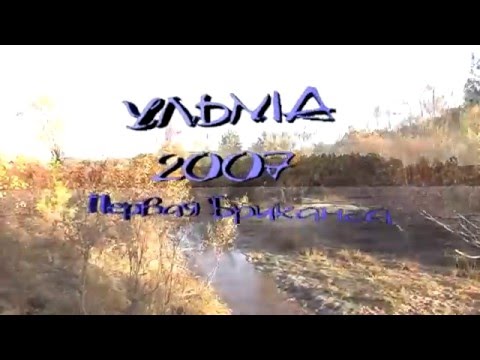 Видео: Река Ульма. Амурская область. Рыбалка. 2007 год