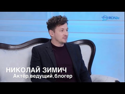 Видео: Публичные выступления и красивая речь в жизни. В гостях актёр кино, ведущий - Николай Зимич