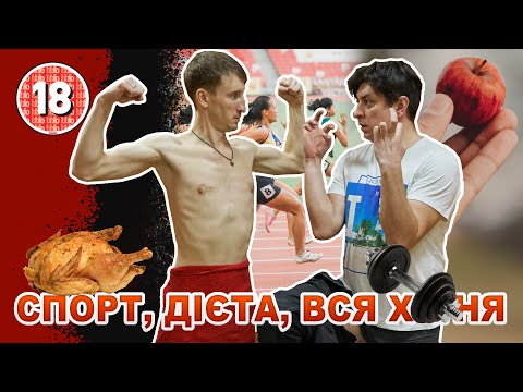 Видео: Спорт, дієта, вся х*#ня. Бампер і Сус