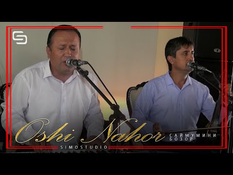 Видео: Саймумини Бозор - Оши нахор (Овози зинда газалхои ором бахш)