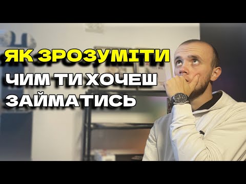Видео: Як знайти себе,Як зрозуміти чим хочеш займатись.