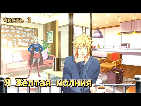 Видео: Я Желая Молния: Альтернативный сюжет DS/Naruto