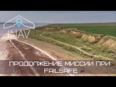 Видео: INAV Продолжение миссии при Failsafe