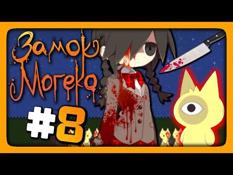 Видео: Mogeko Castle (Замок Могеко) Прохождение #8 ✅ ТРАГИЧНАЯ ПОТЕРЯ! 🐱