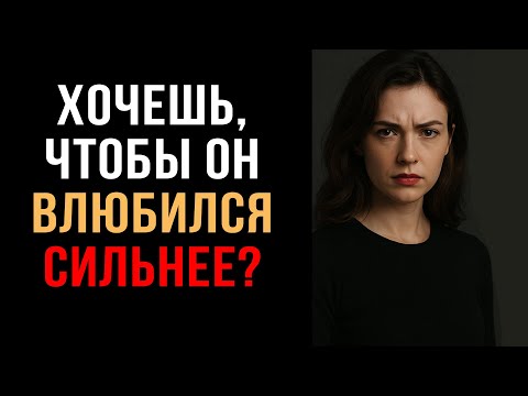 Видео: Сделай так, чтобы он БОЯЛСЯ ТЕБЯ ПОТЕРЯТЬ и ВЛЮБИЛСЯ ЕЩЁ СИЛЬНЕЕ  | Психология Юнга