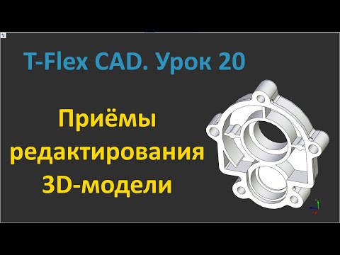 Видео: 💎T-Flex CAD. Урок 20 Приёмы редактирования 3D-модели.