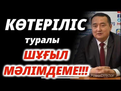 Видео: КӨТЕРІЛІС туралы ШҰҒЫЛ МӘЛІМДЕМЕ!!! / Серікжан Біләшұлы