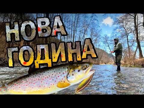 Видео: РАЗБИВАЩО ОТКРИВАНЕ! Риболов на ПЪСТЪРВА на ВОБЛЕР и БЛЕСНА на БЪРЗА РЕКА