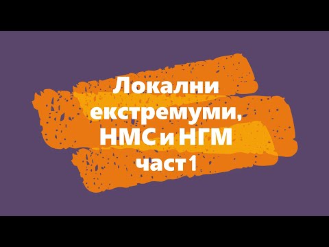 Видео: Локални екстремуми, НМС и НГС част 1