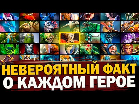 Видео: ОДИН НЕВЕРОЯТНЫЙ ФАКТ о КАЖДОМ ГЕРОЕ ДОТА 2