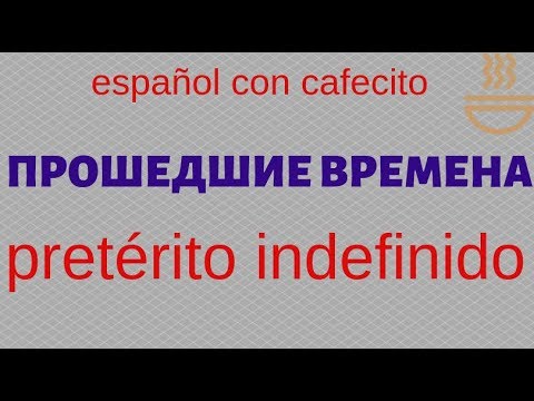 Видео: Испанский язык под кофеёк. Прошедшие времена. Pretérito indefinido 1.