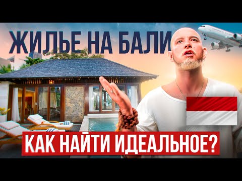 Видео: Как снять жилье на Бали без комиссии и посредников?