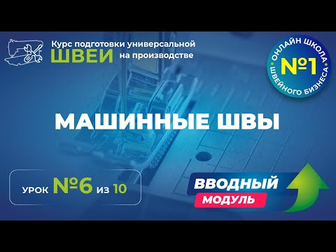 Видео: №129 Машинные швы