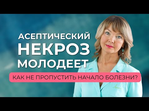 Видео: Асептический некроз молодеет! Что запускает этот процесс?