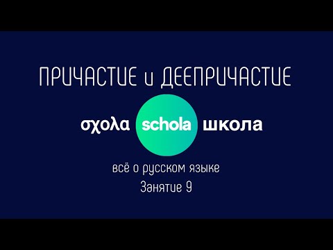 Видео: ПРИЧАСТИЕ и ДЕЕПРИЧАСТИЕ | Что такое деепричастие? | Занятие 9 | Часть 1 #деепричастие #глагол