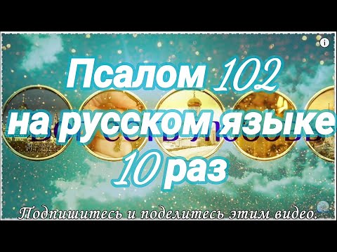 Видео: Псалом 102. Благослови, душе моя, Господа. Учим наизусть.