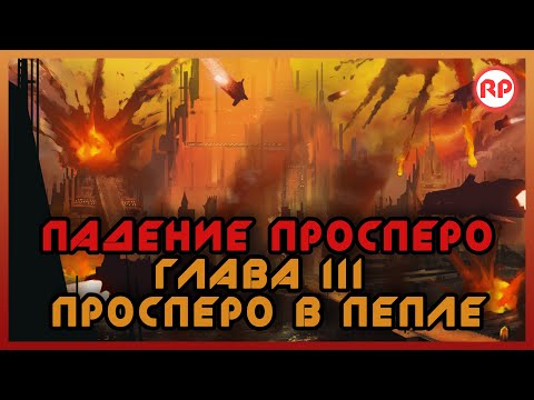 Видео: Падение Просперо. Глава III: Просперо в пепле ● Warhammer 40000
