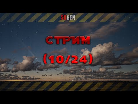 Видео: Стрим 41 (октябрь 2024)