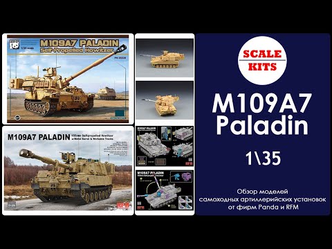 Видео: M109A7 Paladin - Panda и RFM. 1/35