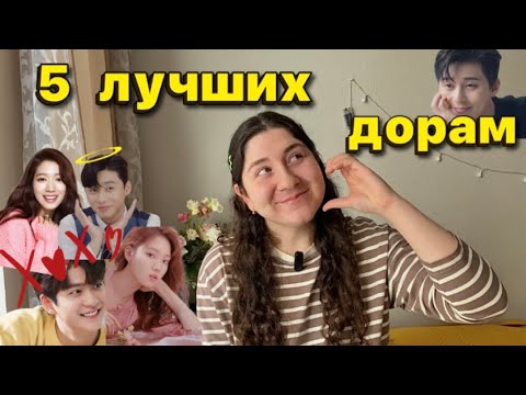 Видео: 5 ЛУЧШИХ ДОРАМ по моему скромному мнению 🔥 любимые дорамы, Корея ✨