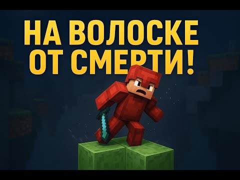 Видео: Minecraft БедВарс — Победа на волоске от смерти