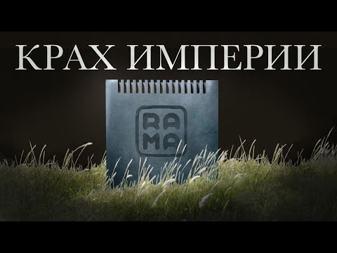 Видео: ЧТО СЛУЧИЛОСЬ С RAMA WORKS | RAMA THERMAL