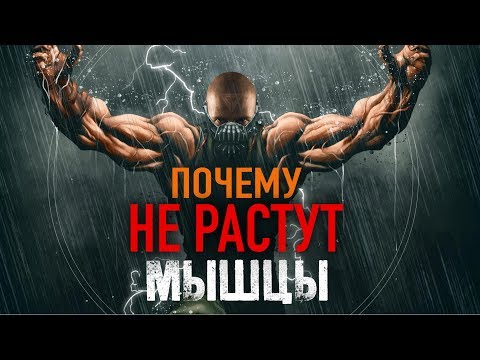 Видео: ПОЧЕМУ НЕ РАСТУТ МЫШЦЫ