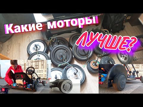 Видео: Какие МОТОРЫ ОТ ГИРОСКУТЕРА самые МОЩНЫЕ? Тесты на время (Без разборки самих моторов)