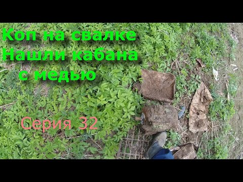 Видео: Коп металлолома. Метало коп на старой свалке. Серия 32