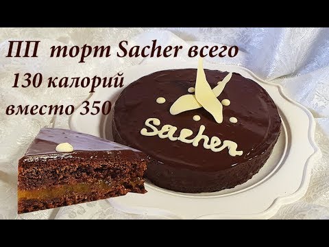 Видео: Очень вкусный и полезный ПП торт Sacher.