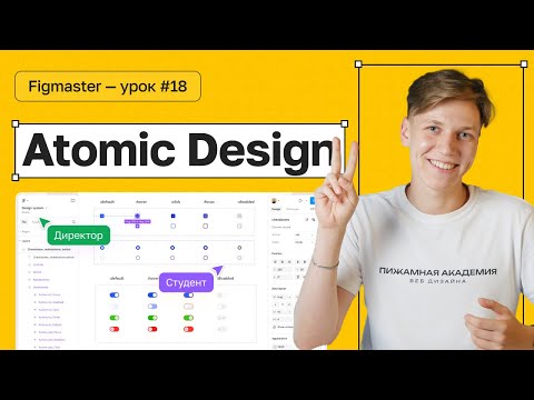 Видео: №18 Как структурировать проекты в Figma | Атомарный дизайн | Бесплатный курс по Figma | Figma с нуля