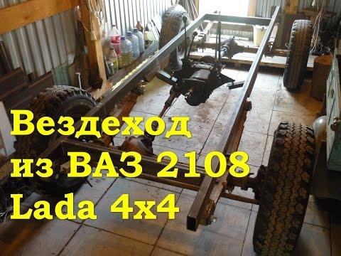 Видео: Вездеход из ВАЗ 2108 - Проект Lada 4x4 (Гряземес)