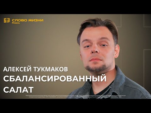 Видео: Алексей Тукмаков — Сбалансированный салат