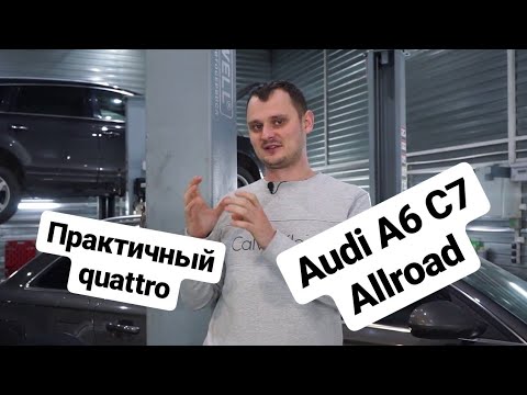 Видео: Audi a6 C7 allroad - обзор и стоимость содержания практичного авто