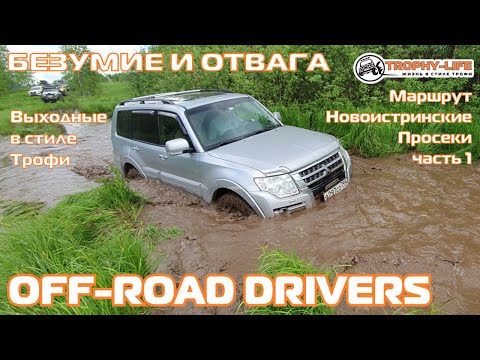 Видео: Новоистринские Просеки 1 - СУПЕР ГРЯЗЬ для внедорожников на бездорожье 4х4 покатушка Трофи-лайф 2022