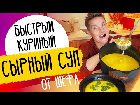 Видео: СЫРНЫЙ СУП С КУРИЦЕЙ - рецепт от шефа Бельковича!