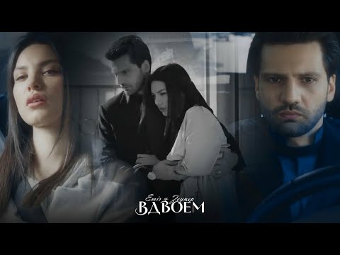 Видео: Вдвоём.