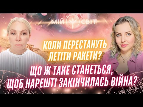 Видео: Що ж має статись, щоб закінчилась війна? Коли перестануть летіти ворожі ракети? Таро Відаюча Ма