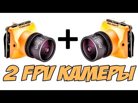 Видео: ☀ Подключаем 2 камеры к любой FPV модели [LantianRC Video Switch]