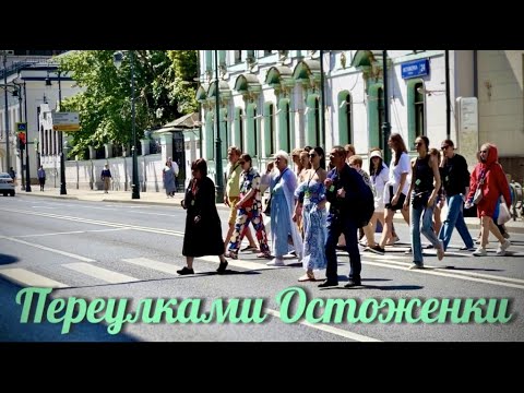 Видео: ПЕРЕУЛКАМИ ОСТОЖЕНКИ  #остоженка