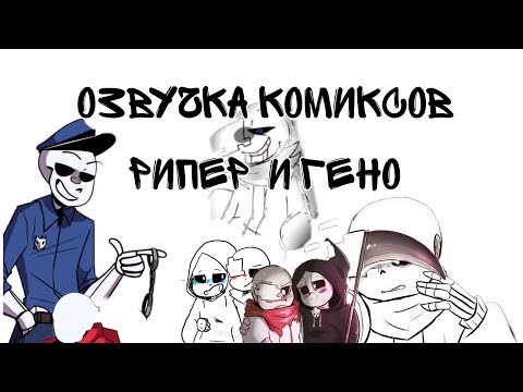 Видео: озвучка комиксов рипер  и гено
